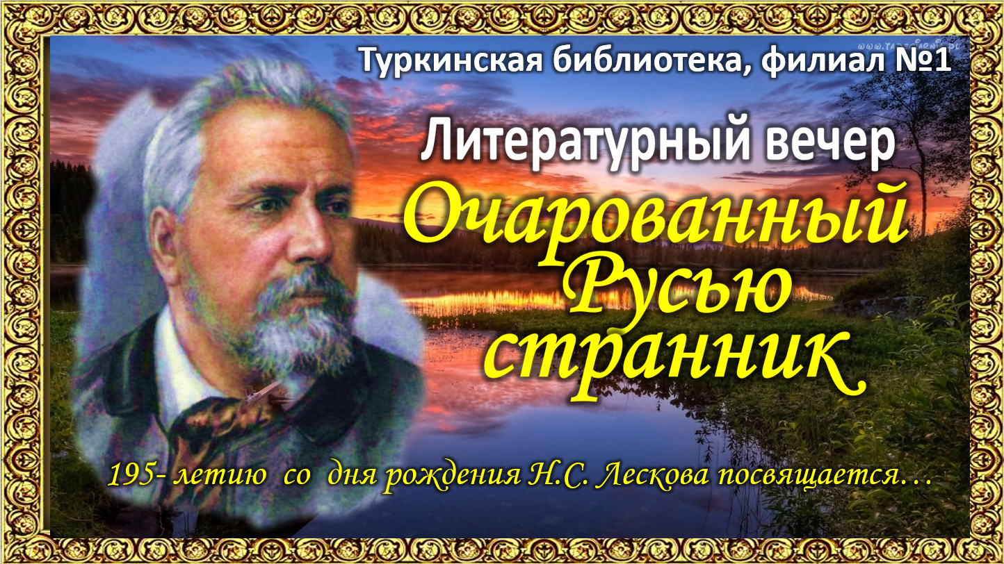 Литературный вечер «Очарованный Русью странник».