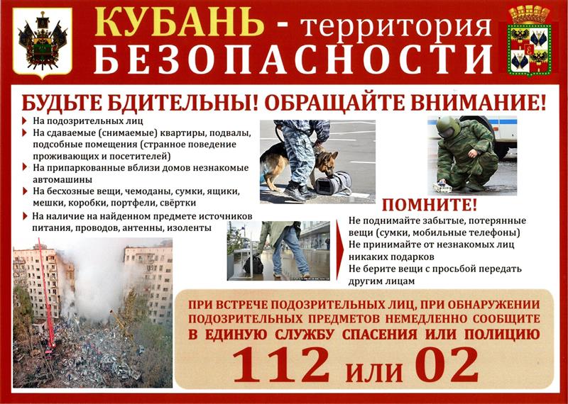 КУБАНЬ- территория БЕЗОПАСНОСТИ