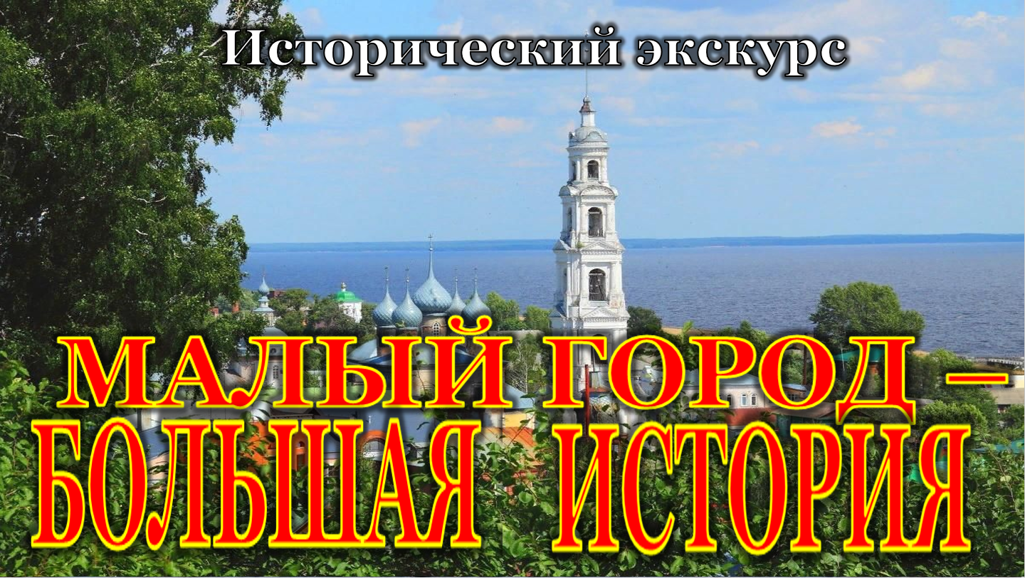 Исторический экскурс "Малый город - большая история"