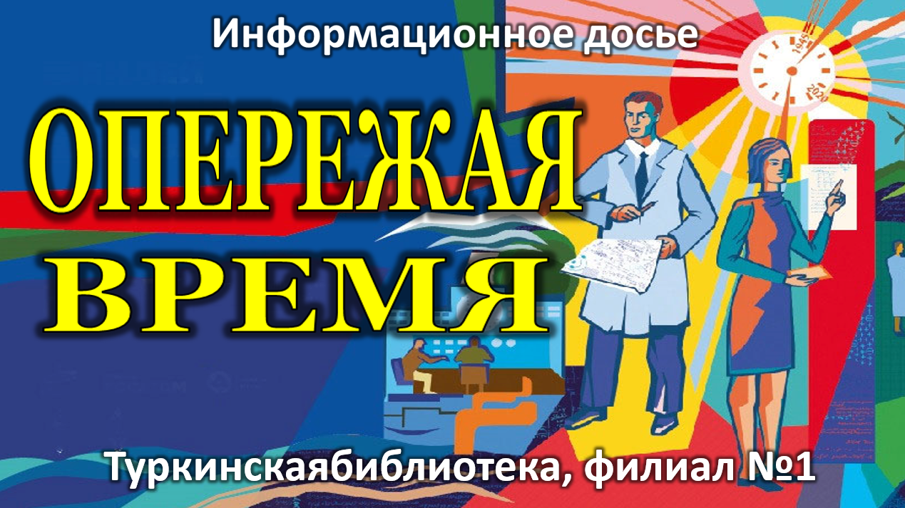 Информационное досье "Опережая время"