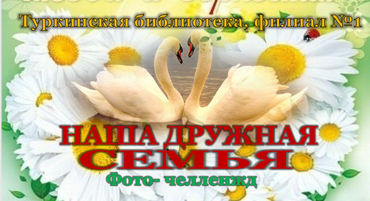 Фото-челлендж "Наша дружная семья"