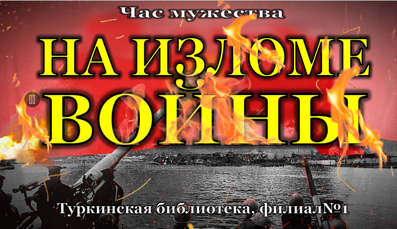 Час мужества "На изломе войны"