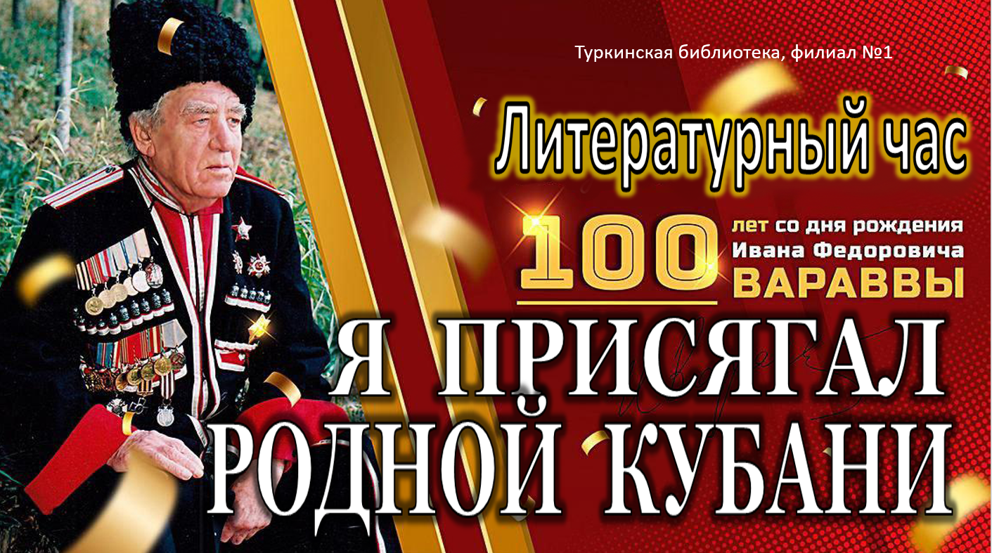 Литературный час «Я присягал родной Кубани»