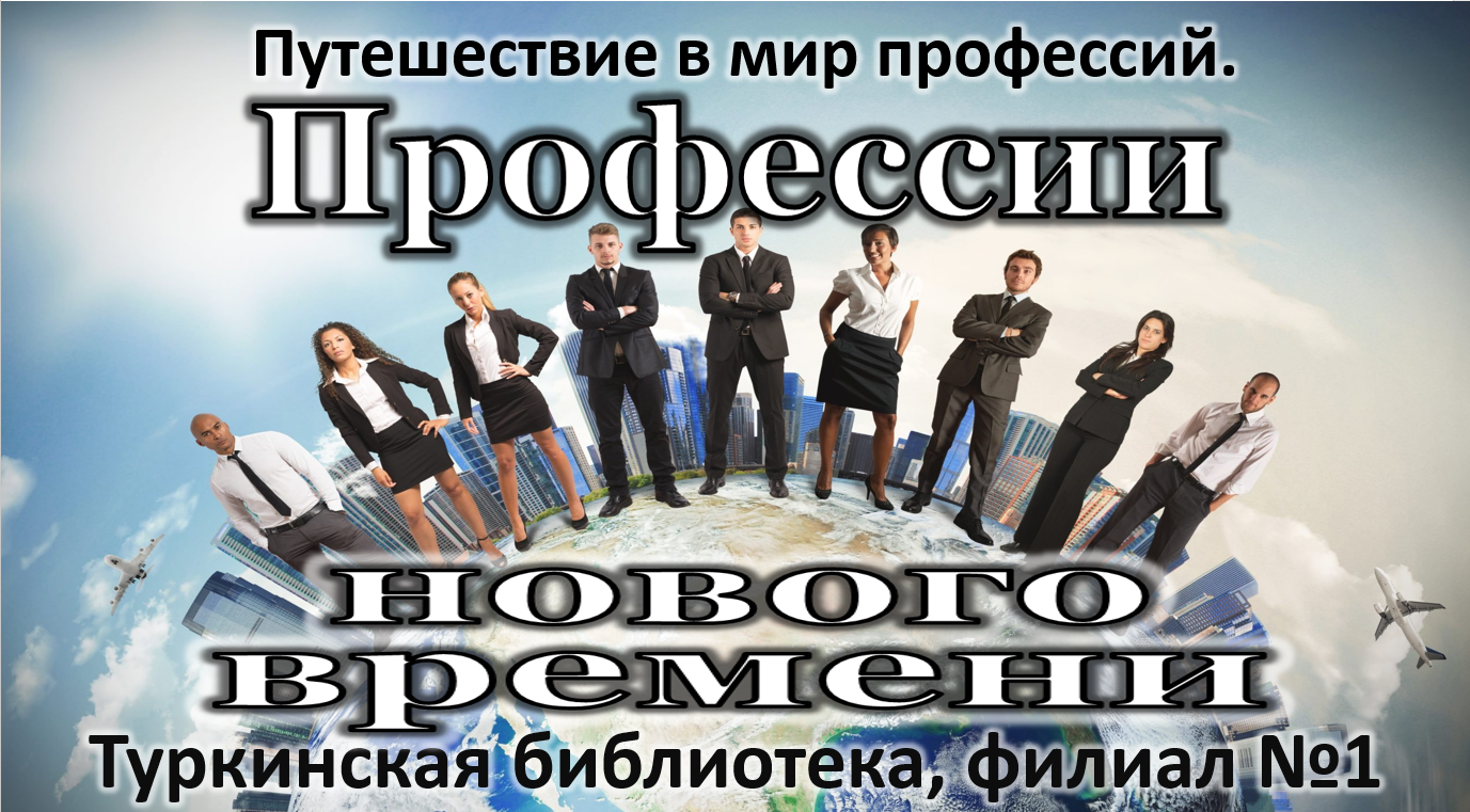 Путешествие в мир профессий «Профессии нового времени».