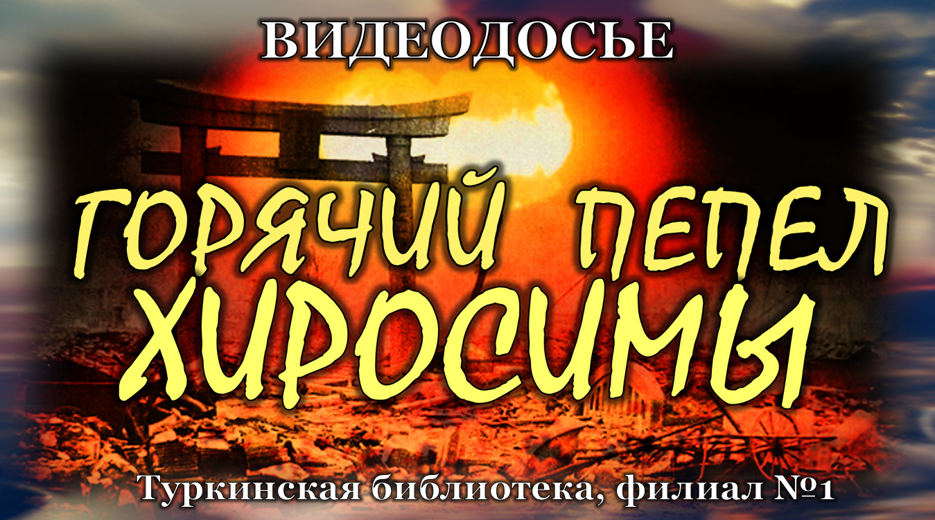 Видеодосье "Горячий пепел Хиросимы"