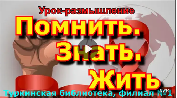 Урок-размышление  "Помнить. Знать. Жить."