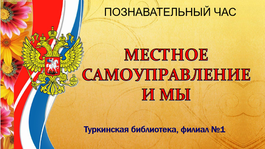 Познавательный час "Местное самоуправление и мы"