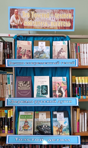 Книжная выставка "Лев Толстой- человек, мыслитель, писатель"