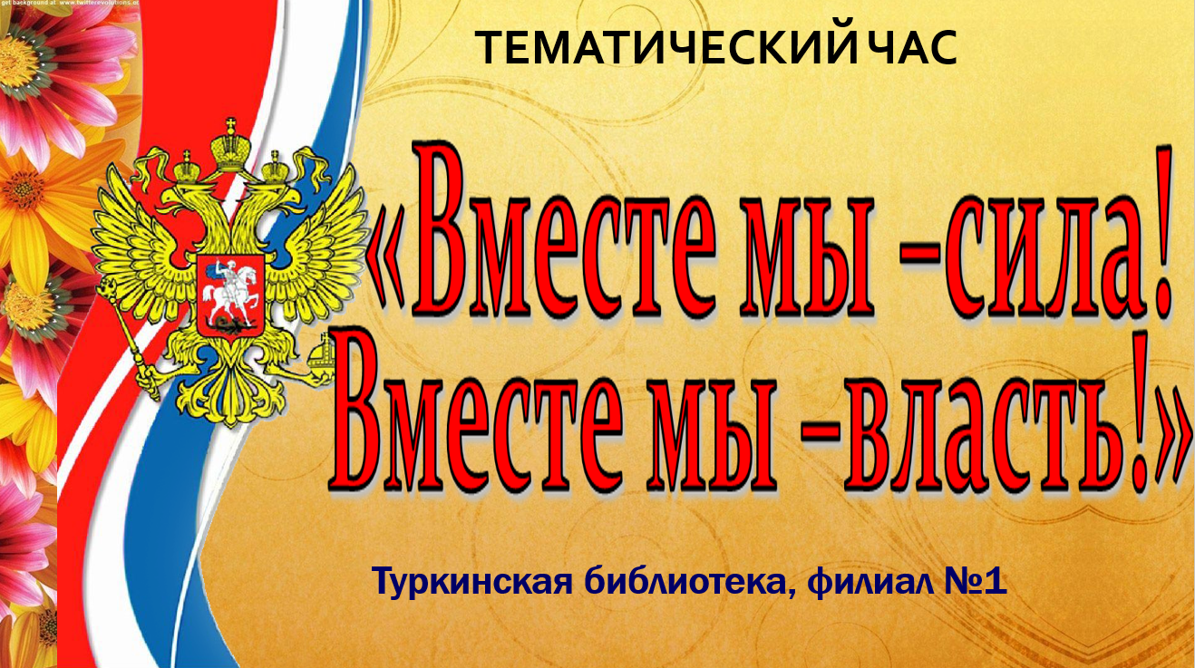 Тематический час "Вместе  мы - сила! Вместе мы - власть!"