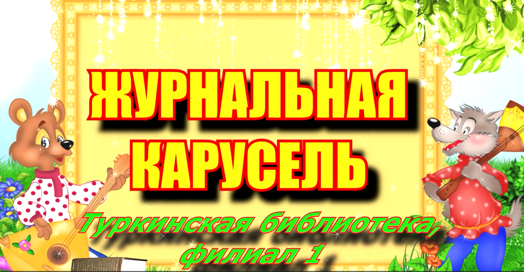 Пресс-круиз "Журнальная карусель"