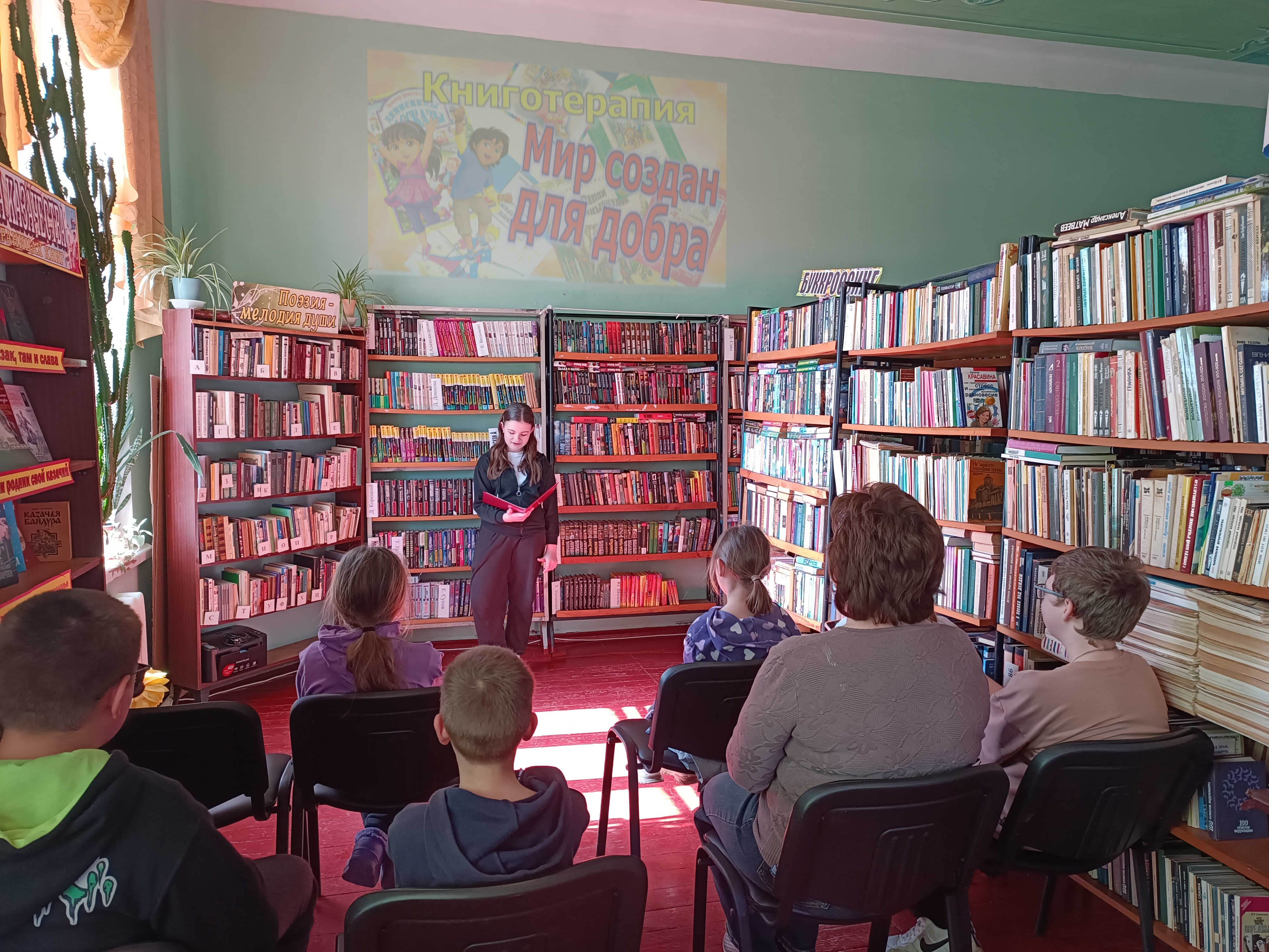 Книготерапия «Мир создан для добра»
