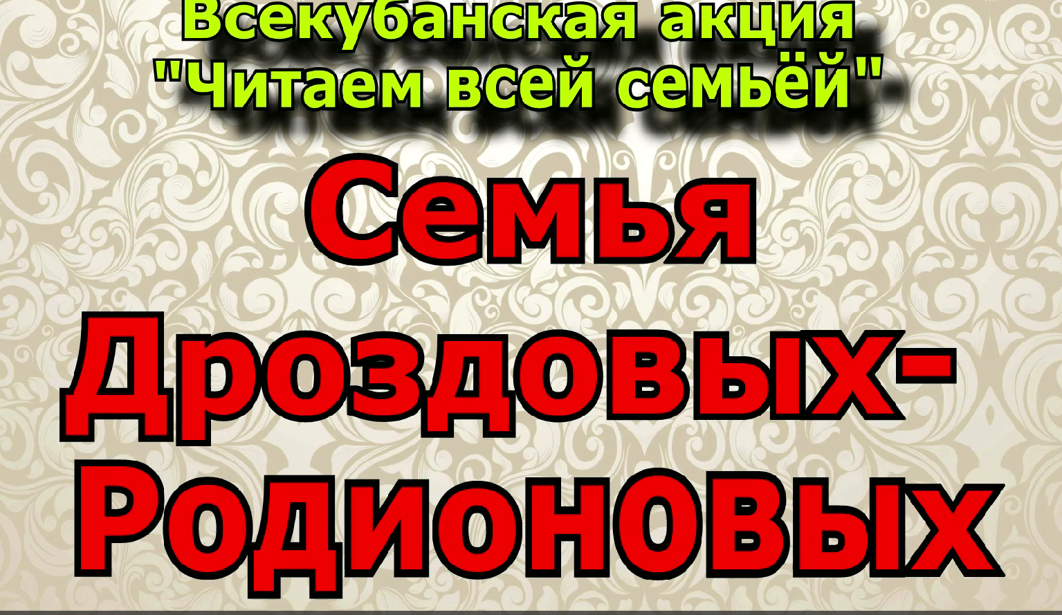 Всекубанская акция семейного чтения «Читаем всей семьей»