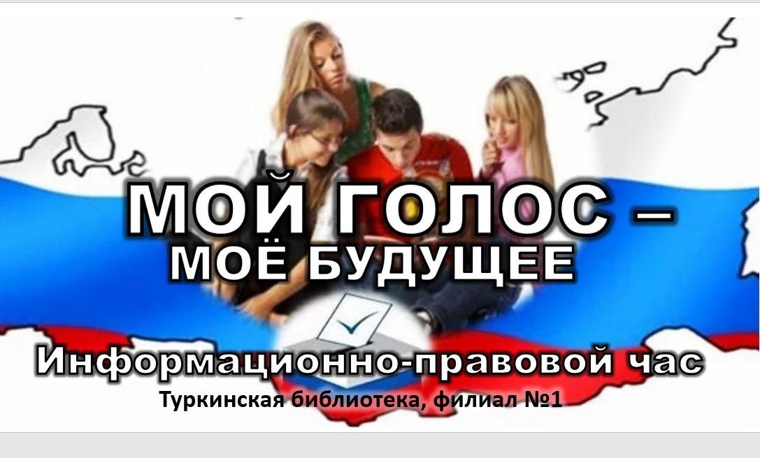 Информационно-правовой час "Мой голос- мое будущее!"