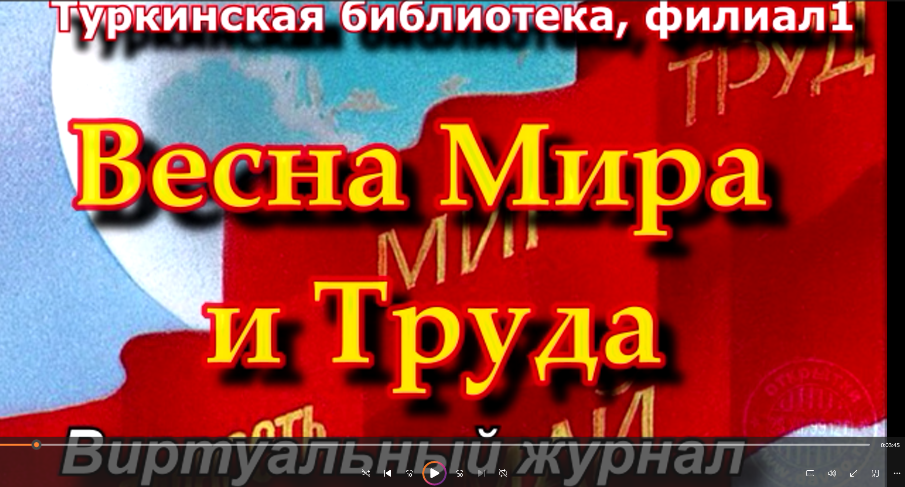 Виртуальный журнал "Весна мира и труда".
